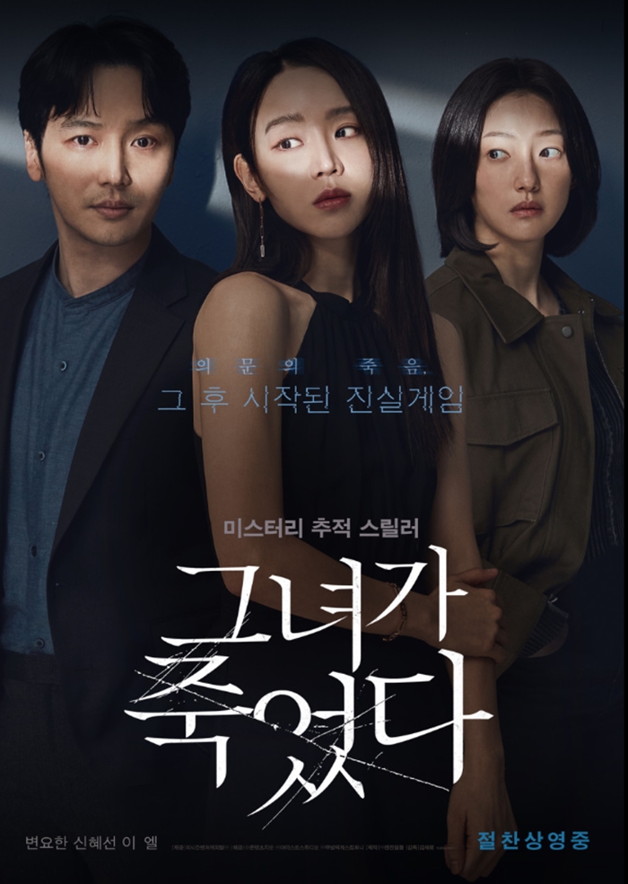 영화 그녀가 죽었다 포스터