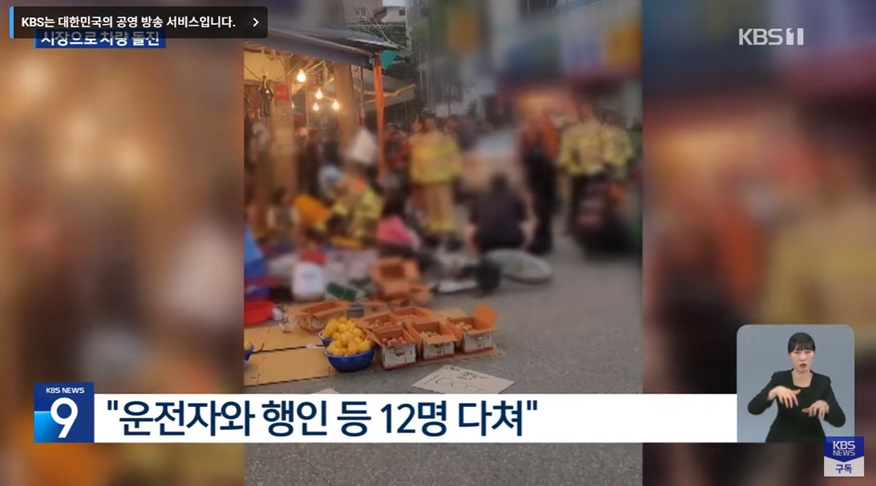 서울 강동구 전통시장 차량 돌진 사고