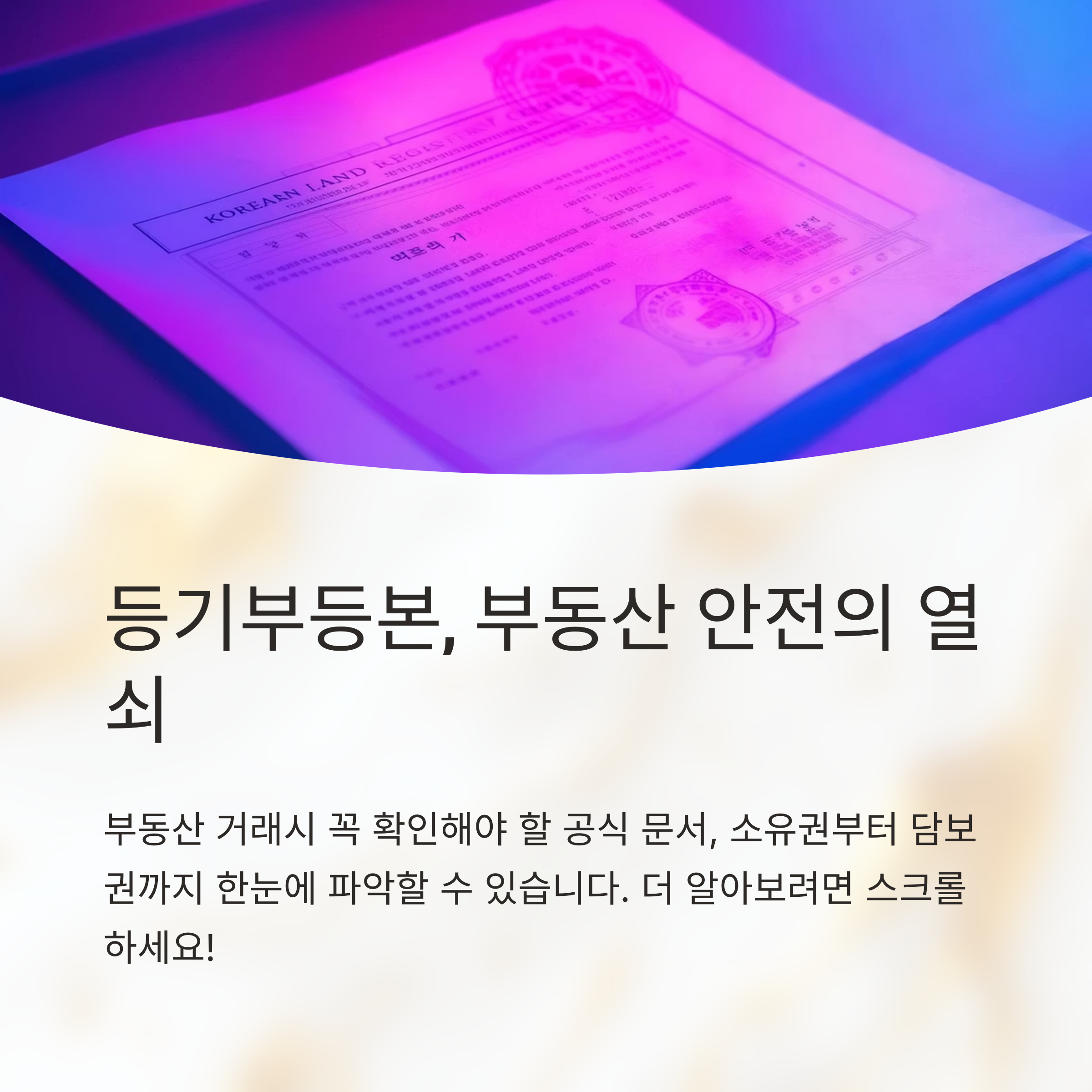 등기부등본 중요성