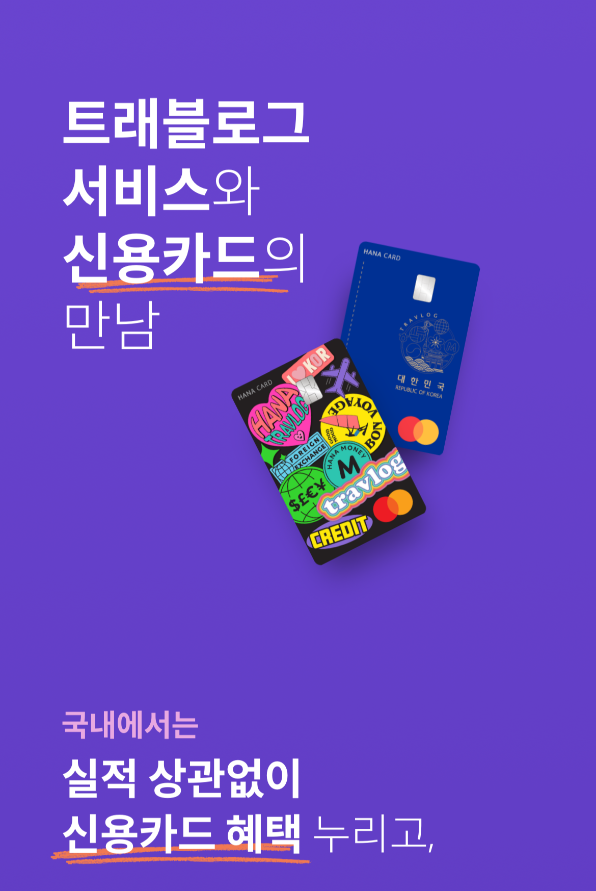 하나 트래블로그 카드