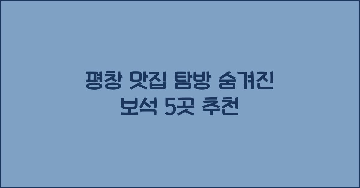 평창 맛집