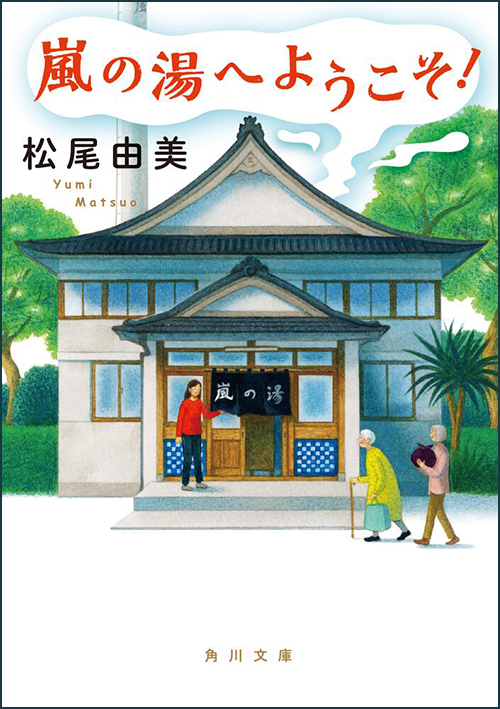 수상한-목욕탕-일본-표지