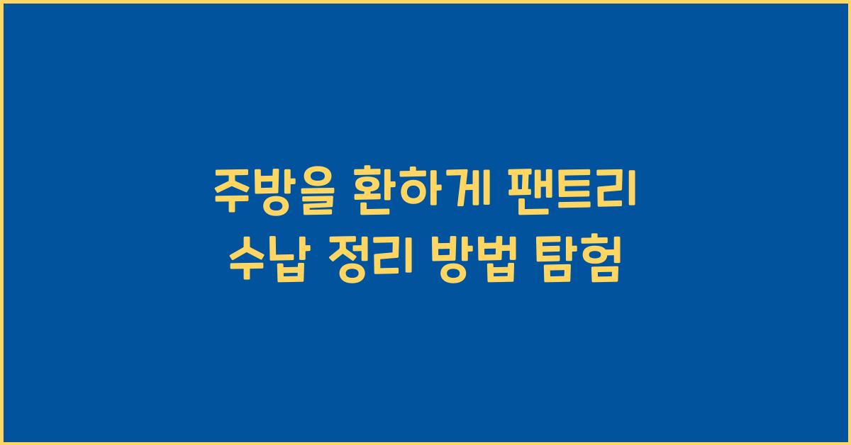 팬트리 수납 정리 방법