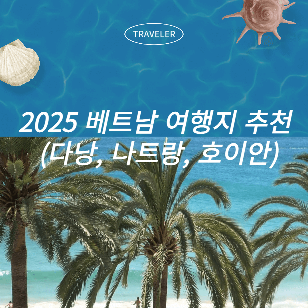 2025 베트남 추천 여행지 여행지 떠나자(다낭, 나트랑, 호이안)