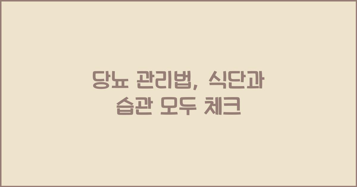 당뇨 관리법, 식단부터 생활습관까지 한 번에 정리!