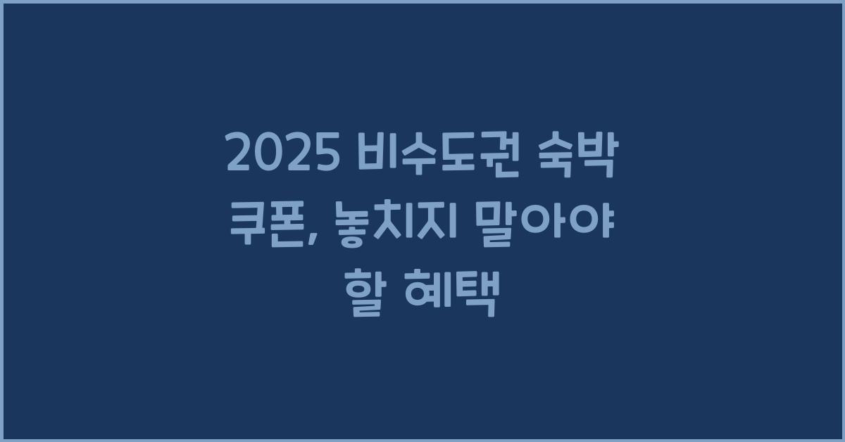 2025 비수도권 숙박 쿠폰