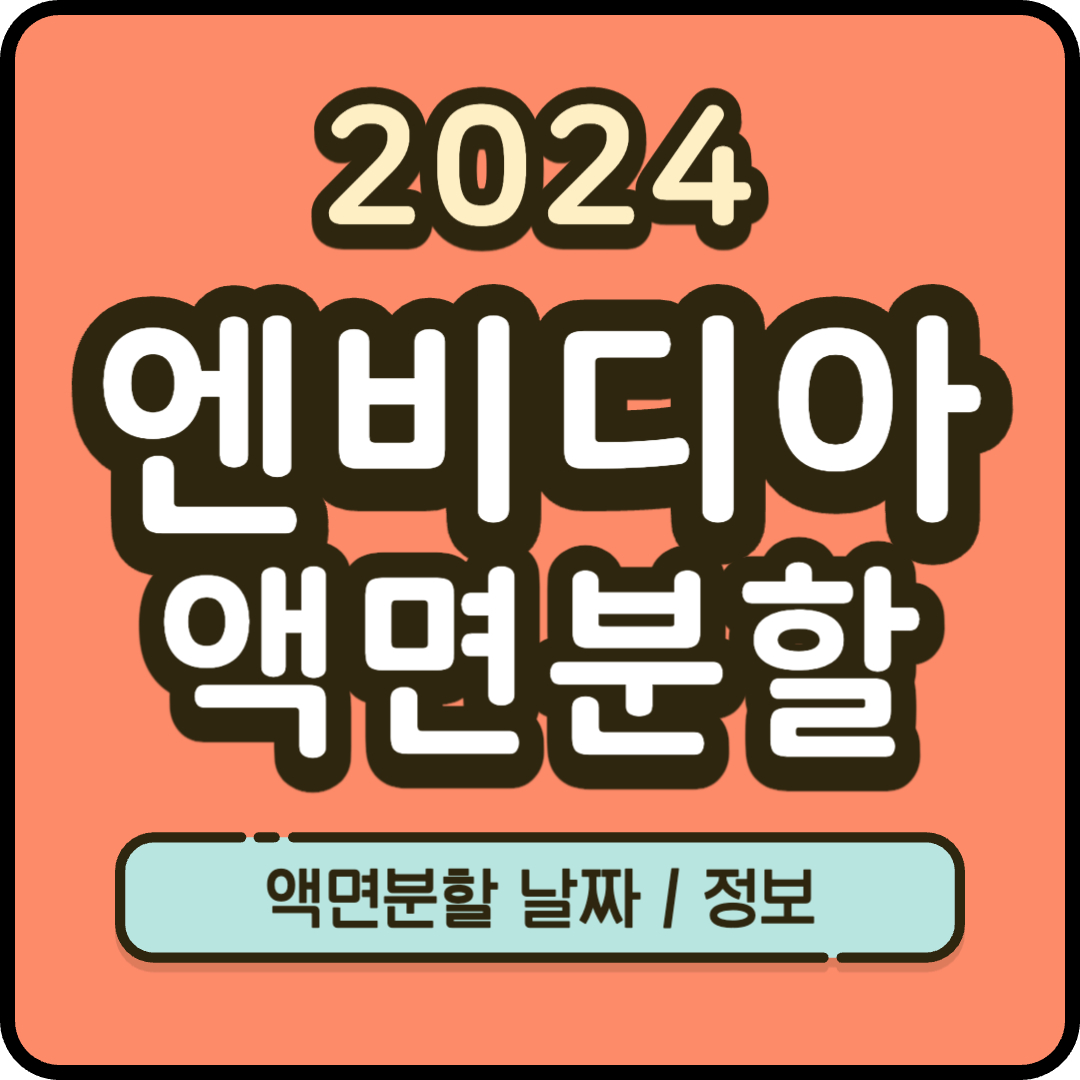 2024 엔비디아 액면분할