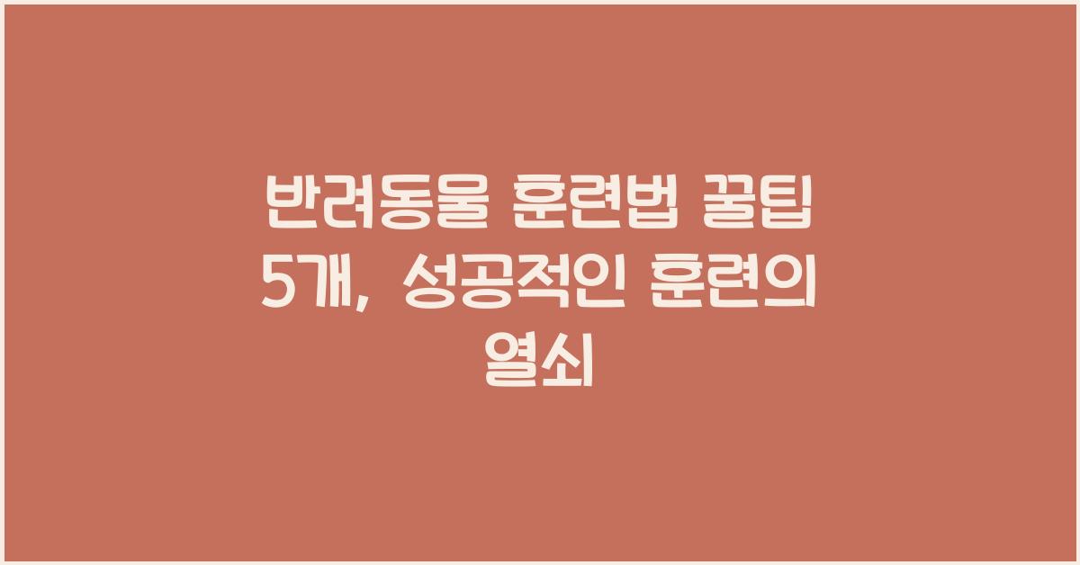 반려동물 훈련법 꿀팁 5개  