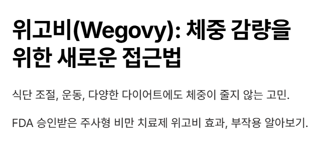 위고비 : 체중 감량을 위한 새로운 방법