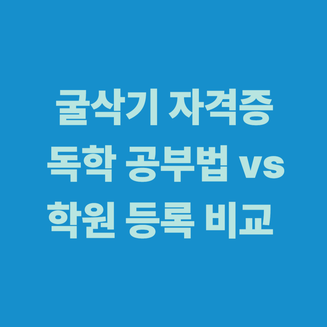 굴삭기 자격증 독학과 학원 등록 비교 이미지