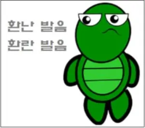 환난 발음