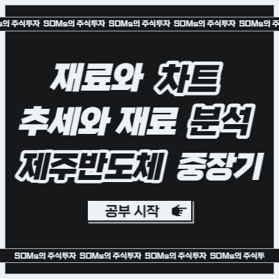 재료와 추세 분석 - 제주반도체 중장기 매매 - 반도체 테마