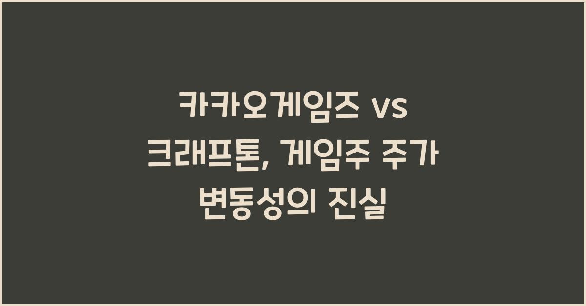 카카오게임즈 vs 크래프톤, 게임주 주가 변동성과 성장 가능성