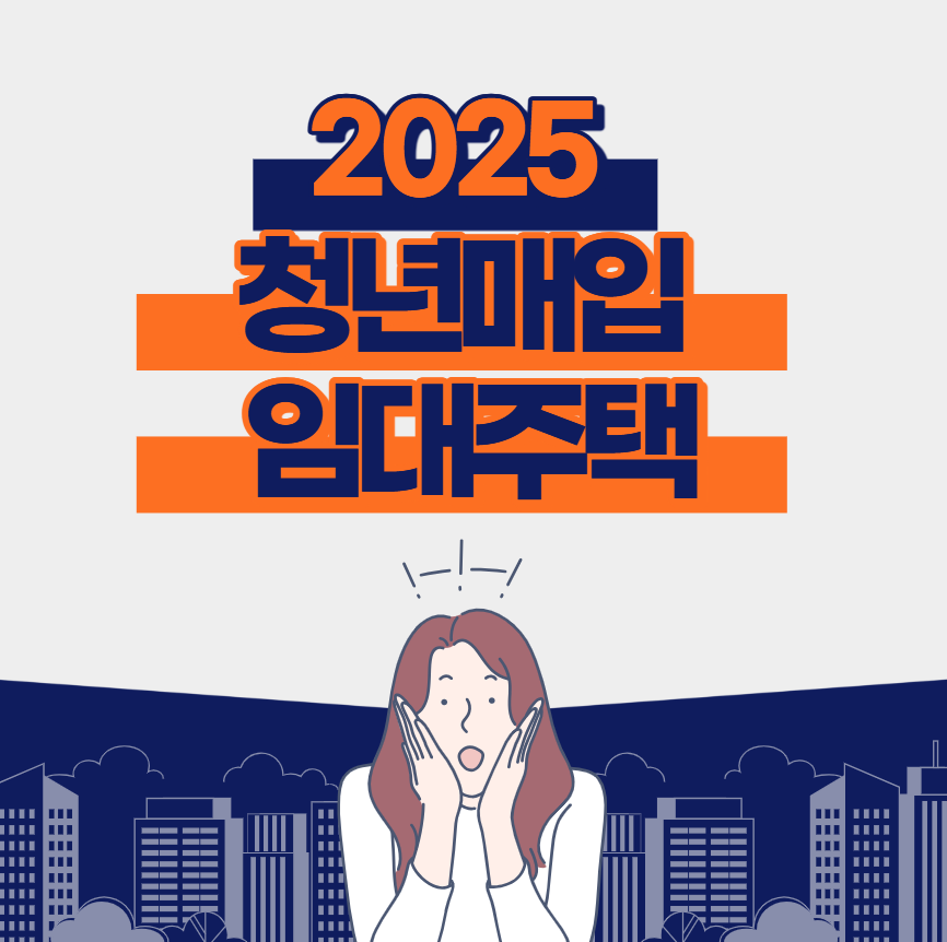 서울 청년매입임대주택 2025년 신청 자격·조건·공고 총정리