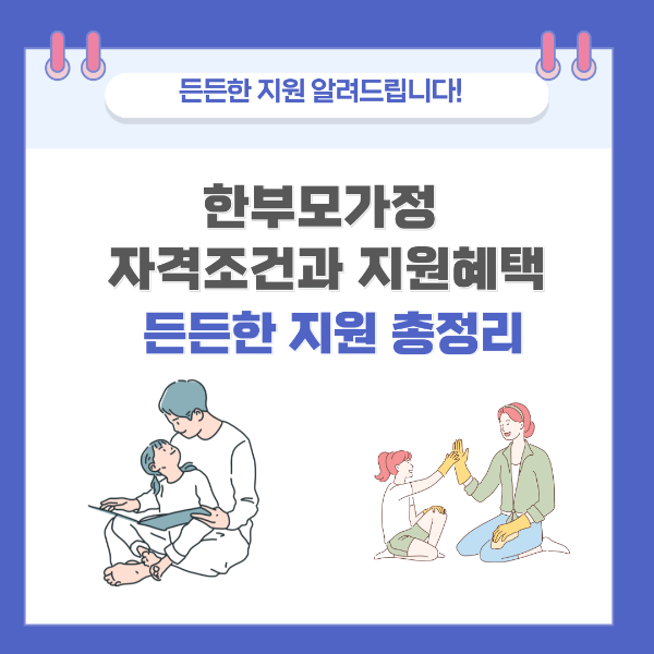 한부모가정 자격조건