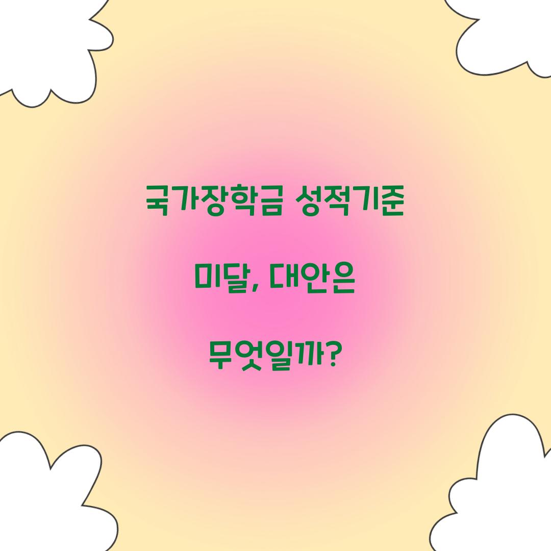 국가장학금 성적기준 미달