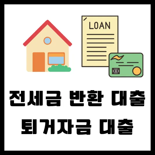 전세금 반환 대출 퇴거자금 대출