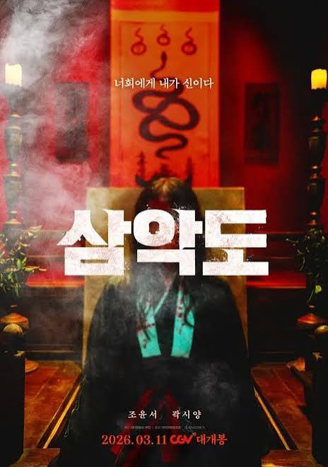 엉화 <삼악도> 포스터