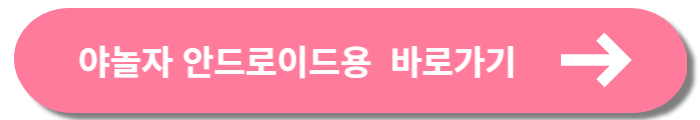 야놀자 안드로이드 바로가기