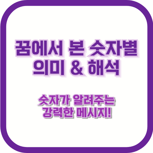 꿈에서 본 숫자별 의미 & 해석 – 숫자가 알려주는 강력한 메시지!