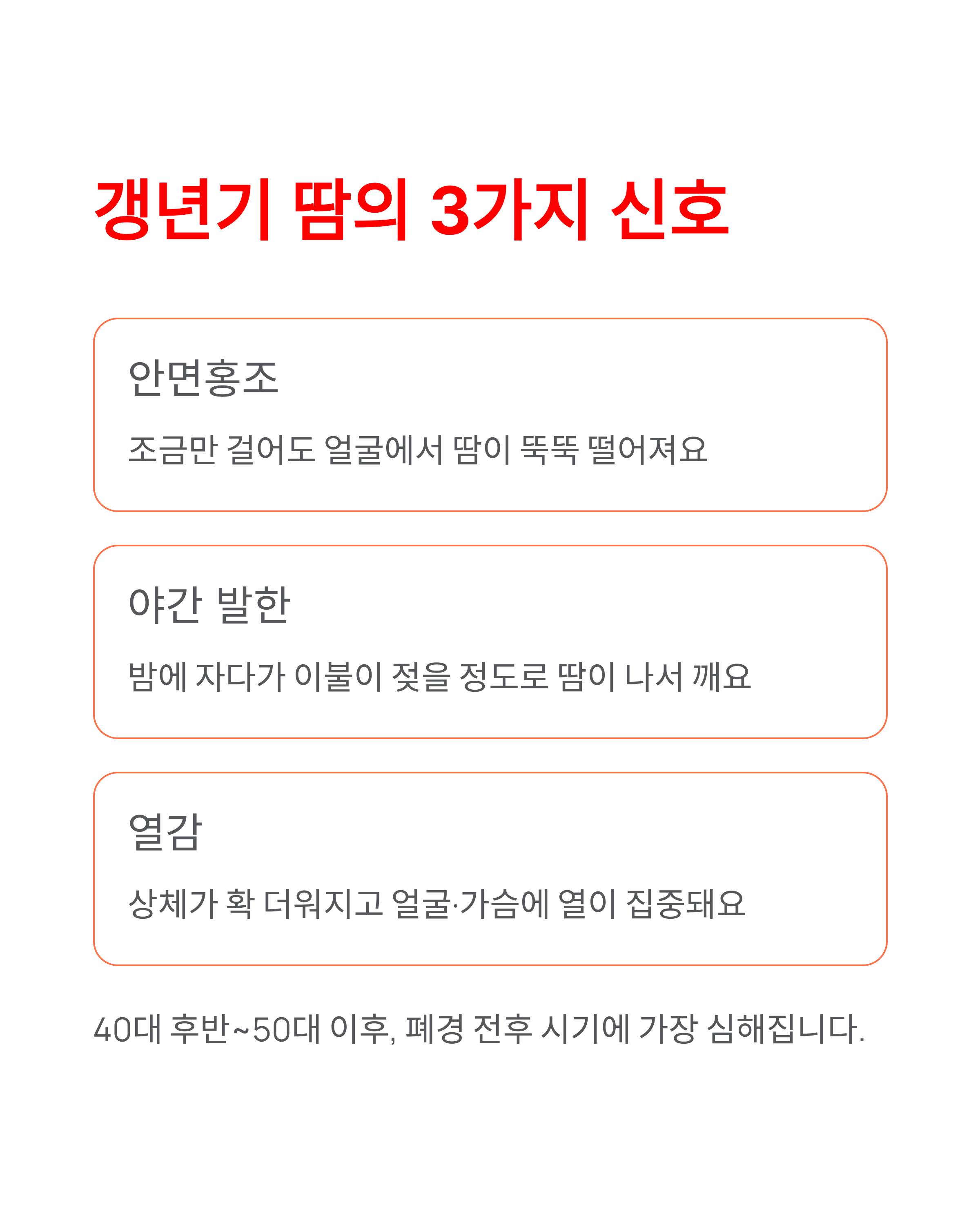 갱년기 땀 도대체 왜 이렇게 많이 날까?(원인,증상,완화,치료법)