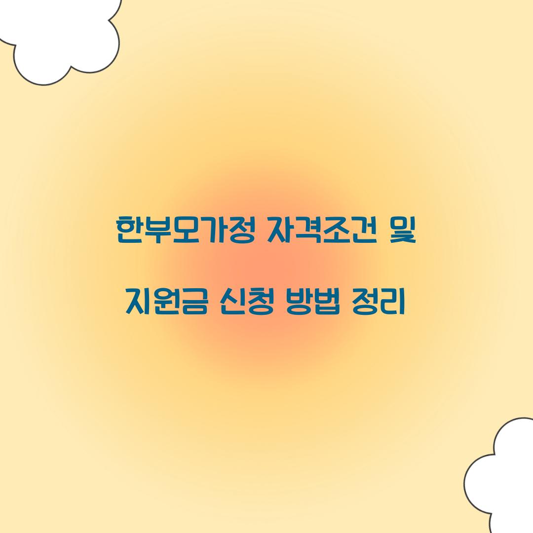 한부모가정 자격조건