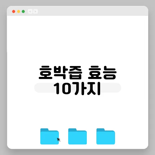호박즙 효능 10가지, 부작용