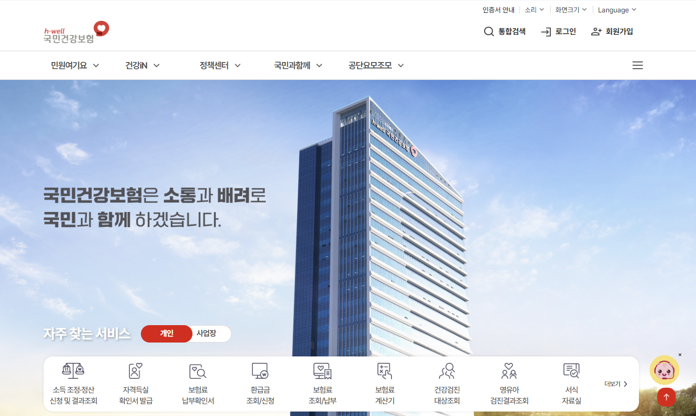 국민건강보험 홈페이지