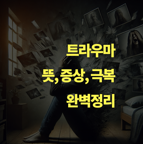 트라우마란? 뜻, 극복 방법, 증상, 원인.