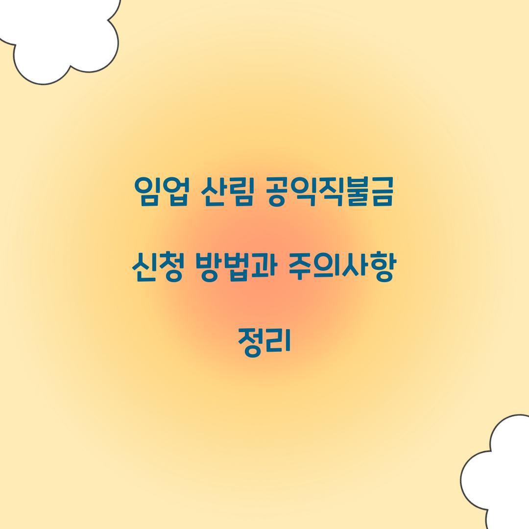 임업 산림 공익직불금