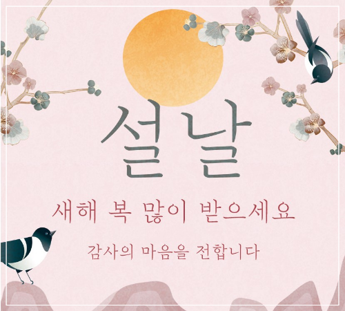 설날 인사말