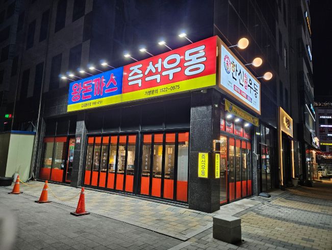 풍무동 우동 돈가스 한신우동