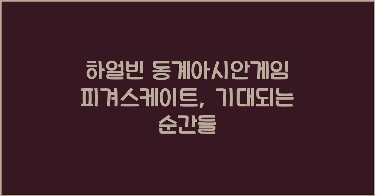 하얼빈 동계아시안게임 피겨스케이트