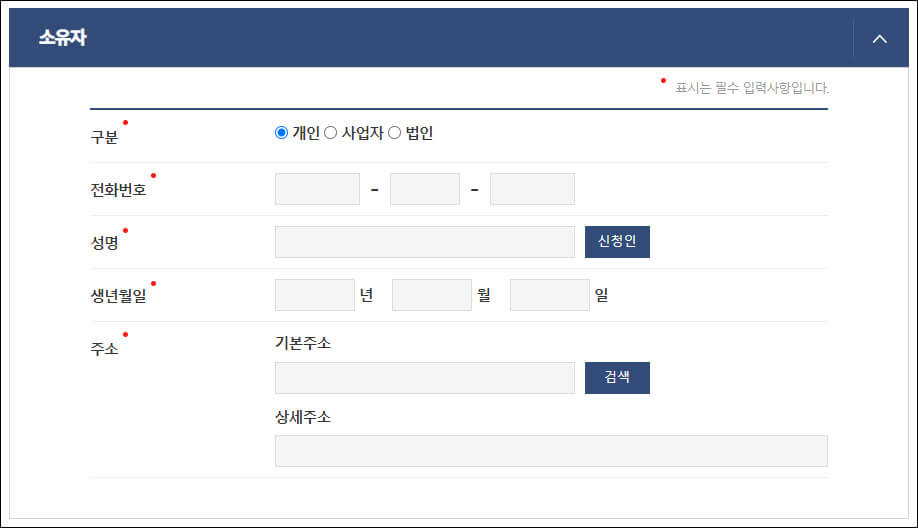 소유자 개인정보 화면