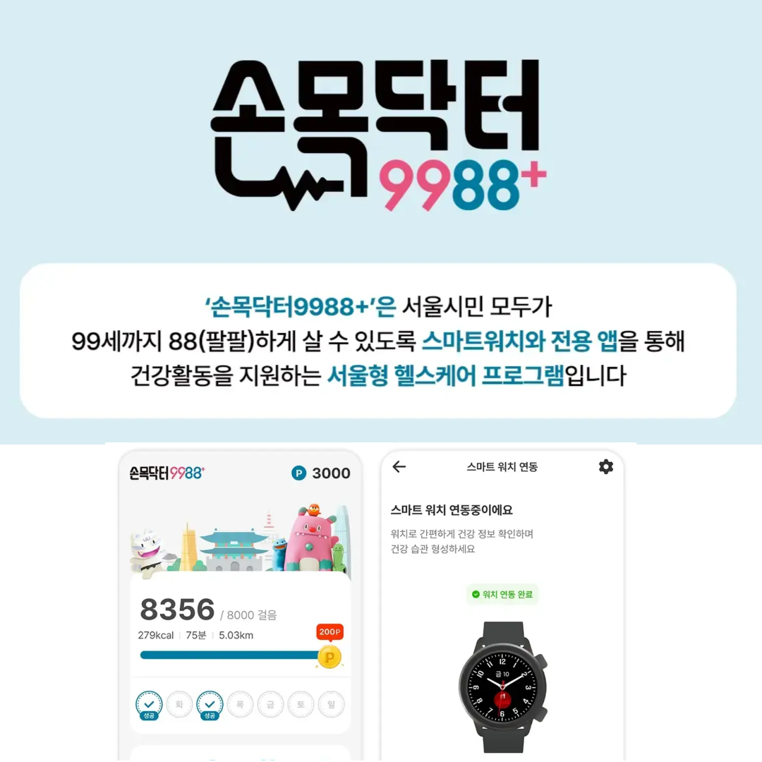 손목닥터9988