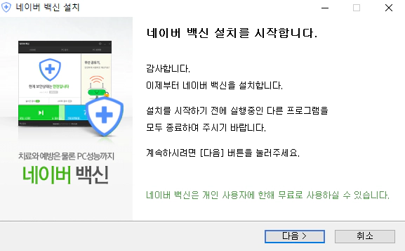 네이버-백신-설치-2
