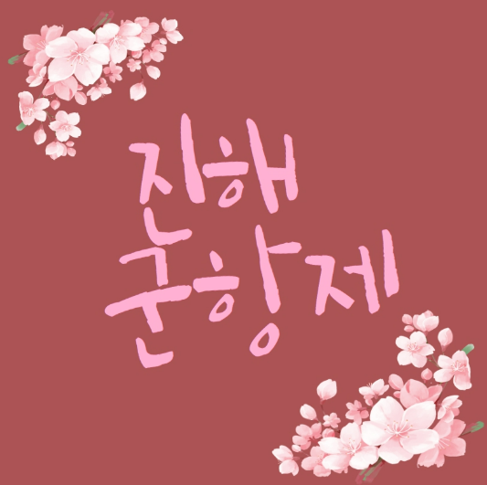 진해군항제