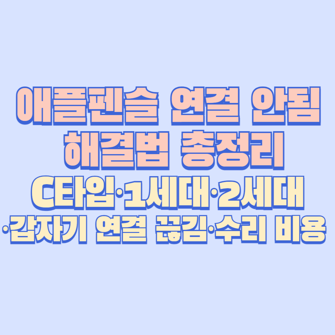 애플펜슬 연결 안됨 해결법 총정리|C타입·1세대·2세대·갑자기 연결 끊김·수리 비용 안내