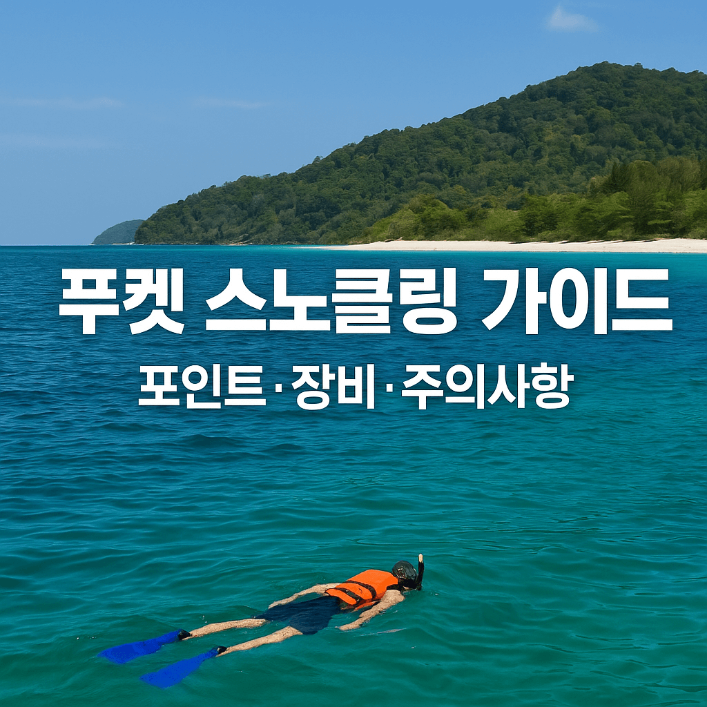 푸켓 스노클링 가이드