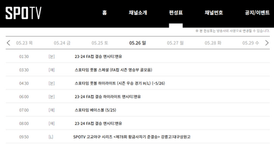 SPOTV-편성표