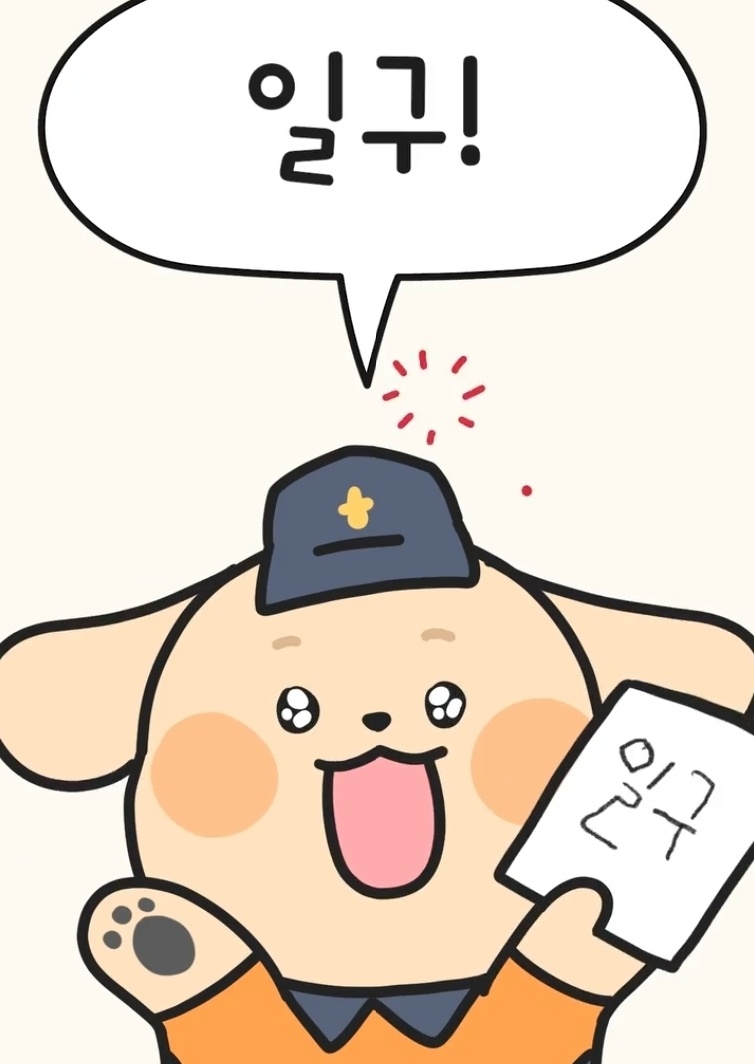 소방청 119 구조견 일구 카카오톡 이모티콘 카톡 무료 이벤트