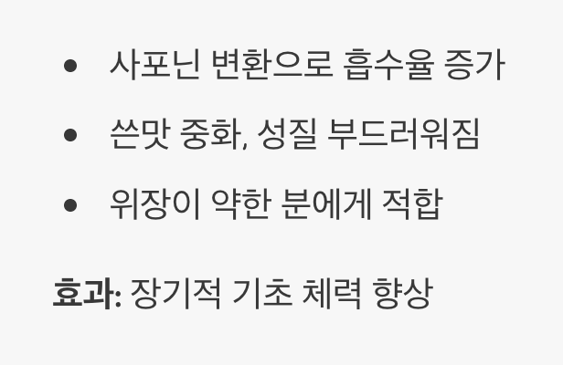 달여서 먹을 때: 부드러운 흡수와 시너지