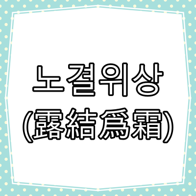 노결위상(露結爲霜)