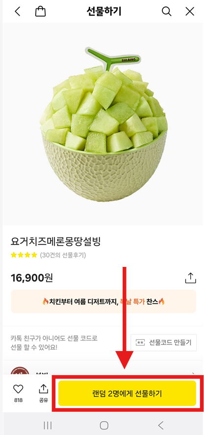 방법 7: 원하는 선물 선택하고 '랜덤 선물하기' 버튼 누르기