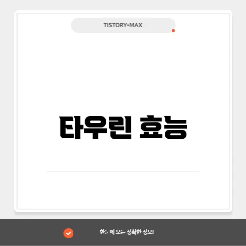 타우린 효능