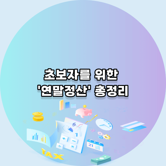 초보자를 위한 연말정산 총정리
