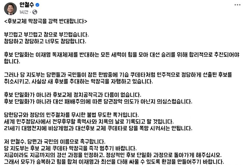 안철수 의원 페이스북 게시글 캡쳐