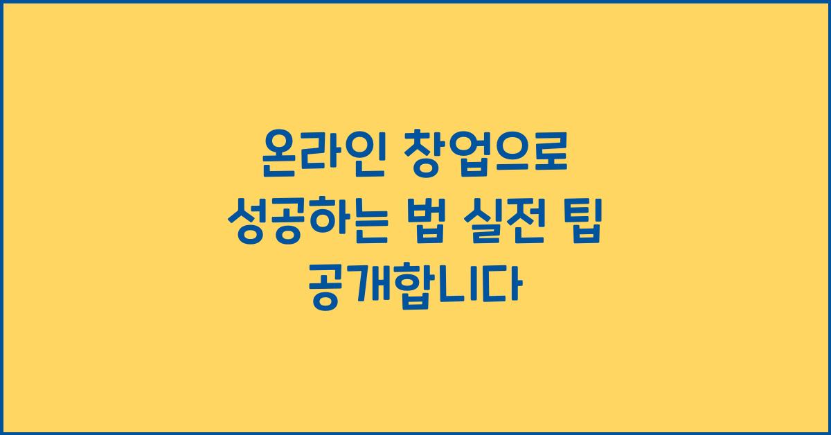 온라인 창업으로 성공하는 법
