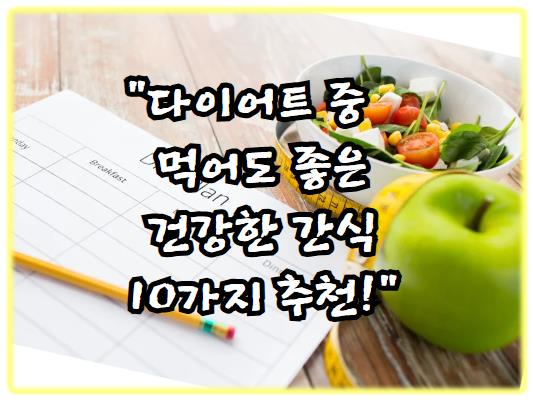 다이어트 중 먹어도 좋은 건강한 간식 10가지 추천!