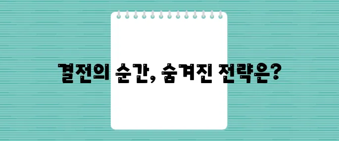 계백 장군과 황산벌 전투, 성공을 위한 유일한 전략은 무엇일까?
